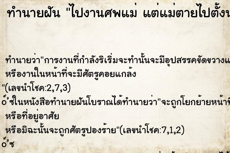 ทำนายฝัน ไปงานศพแม่ แต่แม่ตายไปตั้งนานแล้ว ตำราโบราณ แม่นที่สุดในโลก